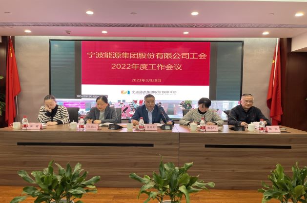 寧波能源工會召開2022年度工作會議